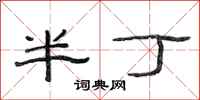 范連陞半丁隸書怎么寫
