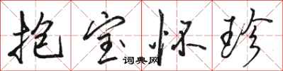 駱恆光抱寶懷珍行書怎么寫