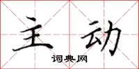 田英章主動楷書怎么寫