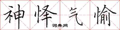 田英章神懌氣愉楷書怎么寫
