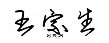 朱錫榮王宗生草書個性簽名怎么寫