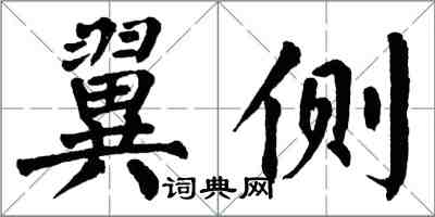 翁闓運翼側楷書怎么寫