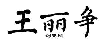 翁闓運王麗爭楷書個性簽名怎么寫