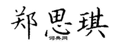 丁謙鄭思琪楷書個性簽名怎么寫