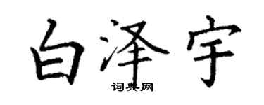 丁謙白澤宇楷書個性簽名怎么寫