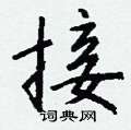 醉篆書怎么寫好看_醉硬筆篆書書法_醉鋼筆篆書字帖
