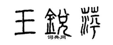 曾慶福王銳萍篆書個性簽名怎么寫