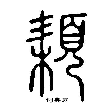 違篆書書法_違字書法_篆書字典