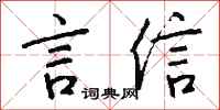 錢沛雲言信行書怎么寫