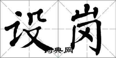 翁闓運設崗楷書怎么寫