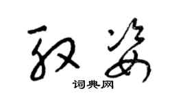 梁錦英殷姿草書個性簽名怎么寫