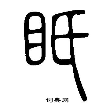 薩篆書書法_薩字書法_篆書字典