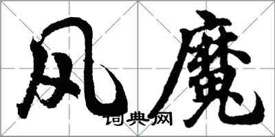 胡問遂風魔行書怎么寫