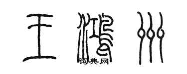 陳墨王鴻洲篆書個性簽名怎么寫