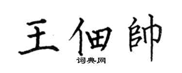 何伯昌王佃帥楷書個性簽名怎么寫