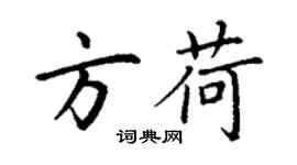 丁謙方荷楷書個性簽名怎么寫