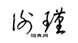 梁錦英謝瑾草書個性簽名怎么寫