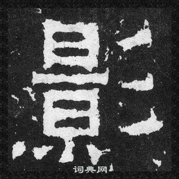 爨寶子碑寫的影