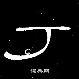 千字文中席夔的寫法