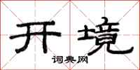 范連陞開境隸書怎么寫