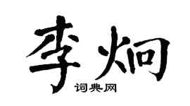 翁闓運李炯楷書個性簽名怎么寫