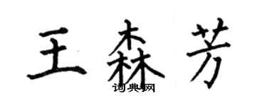 何伯昌王森芳楷書個性簽名怎么寫