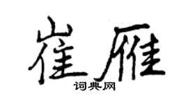 曾慶福崔雁行書個性簽名怎么寫