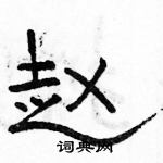 駱恆光寫的硬筆隸書趙