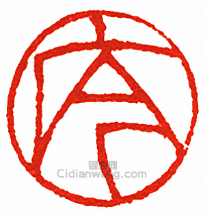 吳讓之的篆刻印章庈