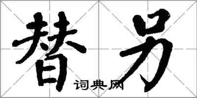 翁闓運替另楷書怎么寫