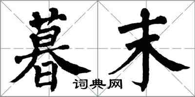 翁闓運暮末楷書怎么寫