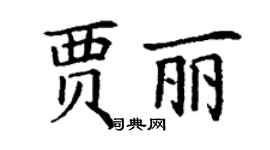 丁謙賈麗楷書個性簽名怎么寫