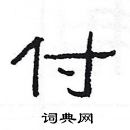 楊為國寫的硬筆隸書付