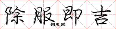 龐中華除服即吉行書怎么寫