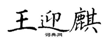 丁謙王迎麒楷書個性簽名怎么寫