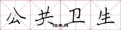 侯登峰公共衛生楷書怎么寫