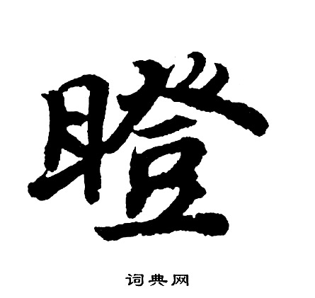 鷩篆書書法_鷩字書法_篆書字典