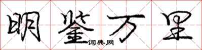 龐中華明鑑萬里行書怎么寫