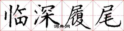 丁謙臨深履尾楷書怎么寫