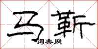 柯春海馬靳隸書怎么寫