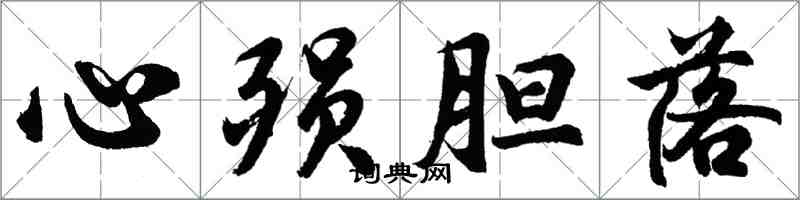 胡問遂心殞膽落行書怎么寫