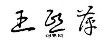 曾慶福王熙萍草書個性簽名怎么寫