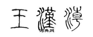 陳聲遠王漢潮篆書個性簽名怎么寫