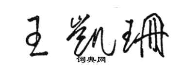 駱恆光王凱珊草書個性簽名怎么寫