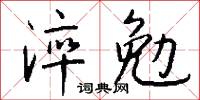 淬濿的意思_淬濿的解釋_國語詞典
