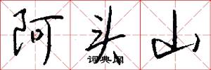 阿頭山怎么寫好看