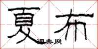 柯春海夏布隸書怎么寫