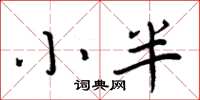 周炳元小半楷書怎么寫