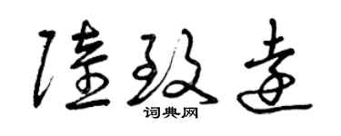 曾慶福陸致遠草書個性簽名怎么寫