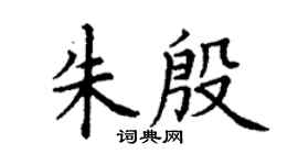 丁謙朱殷楷書個性簽名怎么寫